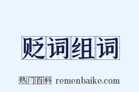 贬词组词是什么意思的图片